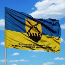 Прапор 92 ОШБр з написом